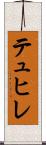 テュヒレ Scroll