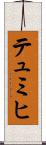 テュミヒ Scroll