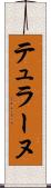 テュラーヌ Scroll