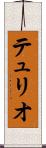 テュリオ Scroll
