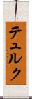 テュルク Scroll