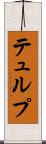 テュルプ Scroll