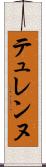 テュレンヌ Scroll