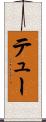 テュー Scroll