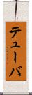 テューバ Scroll