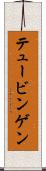 テュービンゲン Scroll