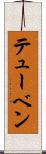 テューベン Scroll