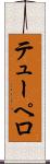 テューペロ Scroll