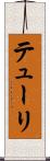 テューリ Scroll