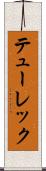 テューレック Scroll