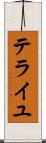 テライユ Scroll