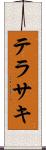 テラサキ Scroll