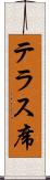 テラス席 Scroll