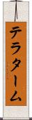 テラターム Scroll