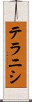 テラニシ Scroll