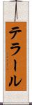 テラール Scroll