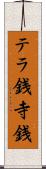 テラ銭 Scroll