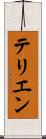 テリエン Scroll