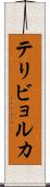 テリビョルカ Scroll