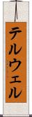 テルウェル Scroll