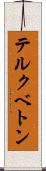 テルクベトン Scroll