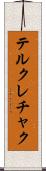 テルクレチャク Scroll