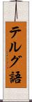 テルグ語 Scroll