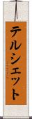 テルシェット Scroll