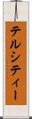 テルシティー Scroll