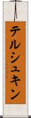 テルシュキン Scroll