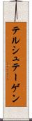 テルシュテーゲン Scroll