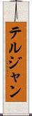 テルジャン Scroll