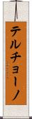 Terchono Scroll