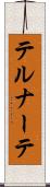 テルナーテ Scroll