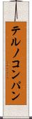テルノコンパン Scroll