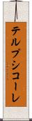 テルプシコーレ Scroll