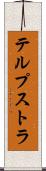 テルプストラ Scroll