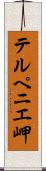 テルペニエ岬 Scroll