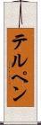 テルペン Scroll