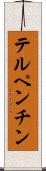 テルペンチン Scroll