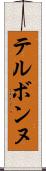 テルボンヌ Scroll