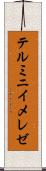 テルミニイメレゼ Scroll