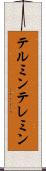 テルミン Scroll