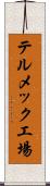 テルメック工場 Scroll