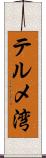 テルメ湾 Scroll