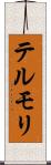 テルモリ Scroll