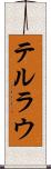 テルラウ Scroll