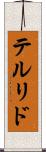 テルリド Scroll