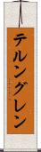 テルングレン Scroll