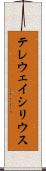 テレウェイシリウス Scroll